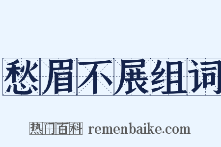 愁眉不展组词是什么意思的图片